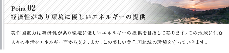 経済性があり環境に優しいエネルギーの提供