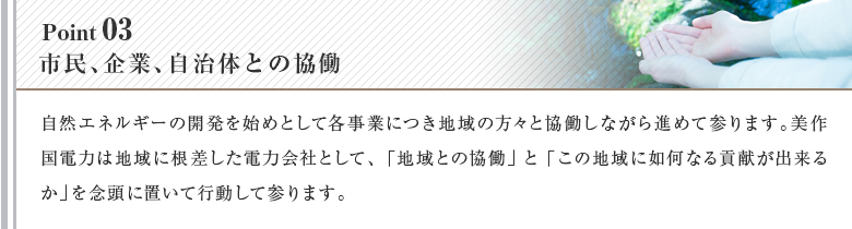 市民、企業、自治体との協働
