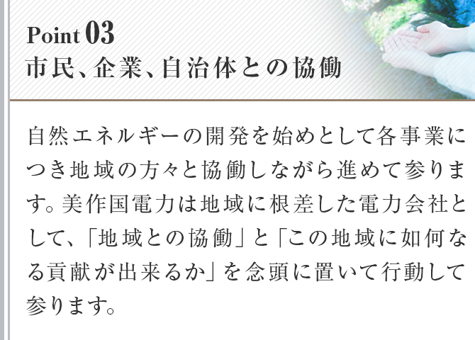市民、企業、自治体との協働