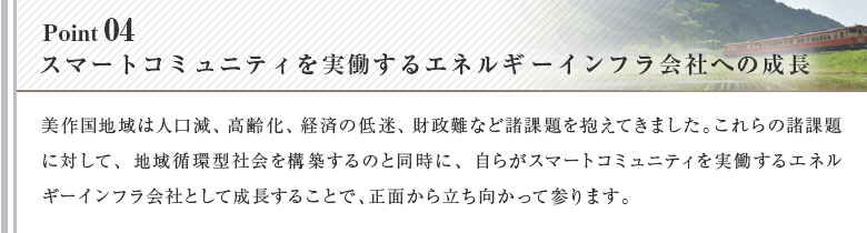 スマートコミュニティを実働するエネルギーインフラ会社への成長