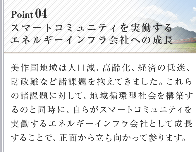スマートコミュニティを実働するエネルギーインフラ会社への成長
